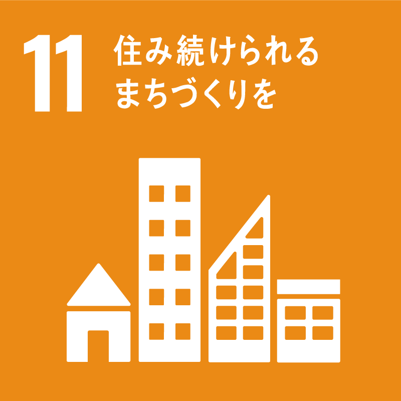 髙橋不動産のSDGs宣言